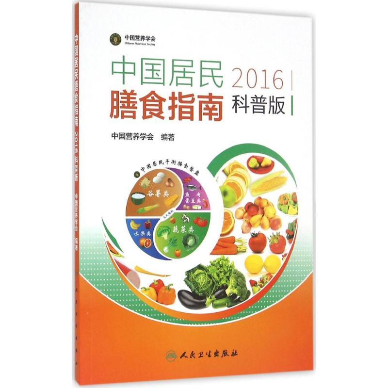 正版新书]中国居民膳食指南2016中国营养学会 编著9787117224697
