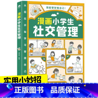 漫画小学生社交管理 [正版]漫画小学生自我管理时间管理社交人际交往情绪心理漫画版适合6-8-10-12岁孩子阅读儿童书籍