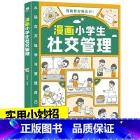 漫画小学生社交管理 [正版]漫画小学生自我管理时间管理社交人际交往情绪心理漫画版适合6-8-10-12岁孩子阅读儿童书籍