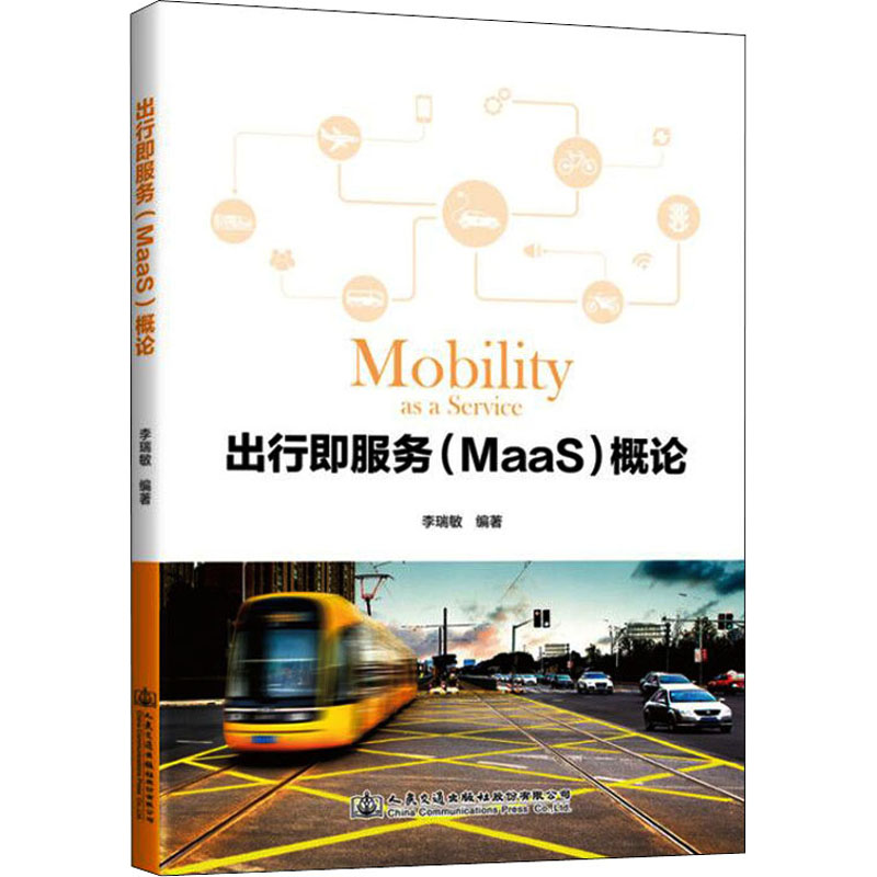 [M]出行即服务(MaaS)概论 李瑞敏 编 -9787114167584