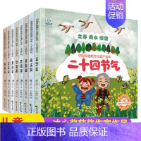 [全8册]中国传统文化二十四节气绘本 [正版]儿童科普故事书绘本全套10册3–4一6岁岁幼儿园绘本阅读亲子共读幼儿读物中