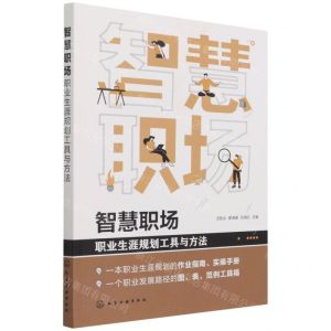 [N]智慧职场(职业生涯规划工具与方法)-9787122394583
