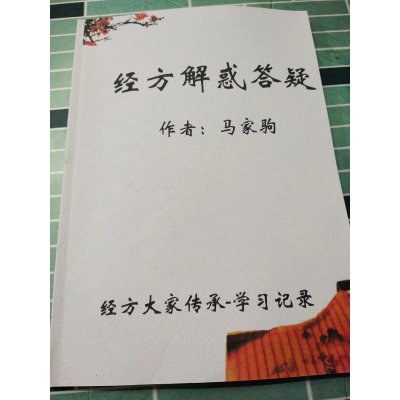 马家驹 经方解惑答疑
