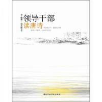 正版新书]领导干部读唐诗刘大胜 著9787515001500