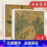 宋人花鸟I+山水I 64帧 [正版]宋人花鸟I+山水I 64帧宋代经典山水花鸟画作品集 高清还原可临摹鉴赏 中国画设色花