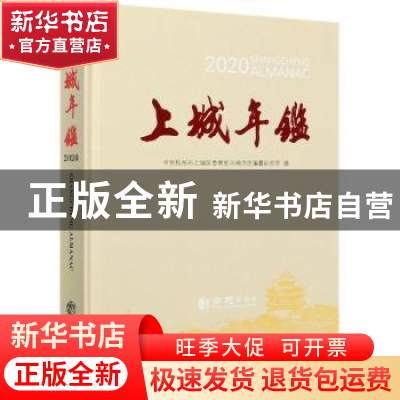 正版 上城年鉴:2020:2020 浙江省中共杭州市上城区委党史和地方志