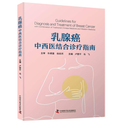 正版新书]乳腺癌中西医结合诊疗指南卢雯平,马飞 著978752361155