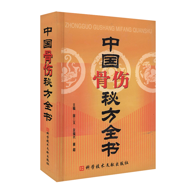 音像中国骨伤秘方全书(精)徐三文等编