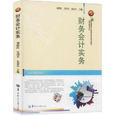 正版新书]财务会计实务周殿红吴国平朱亚平9787562284840