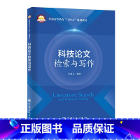 科技论文检索与写作 [正版]科技论文检索与写作 中国石化出版社