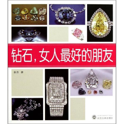 醉染图书钻石,女人的朋友9787307107731