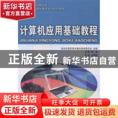 正版 计算机应用基础教程(计算机基础教育)(高职高专) 程雷 大连