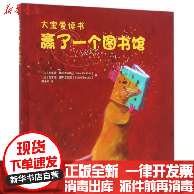 新华书店-正版赢了一个图书馆(精)/大宝爱读书(法)克莱雷·格拉蒂亚斯//西尔维·塞尔皮克斯|译者:黄俊鸿