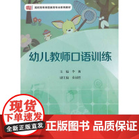 幼儿教师口语训练