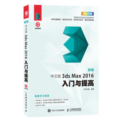正版新书]新编中文版3ds Max2016入门与提高时代印象97871155069