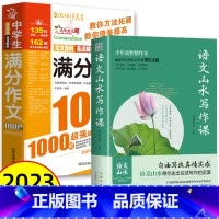 [初中通用]山水写作+满分作文1000篇 初中通用 [正版]抖音同款语文山水写作课中小学作文素材 初中生语文山水作文课