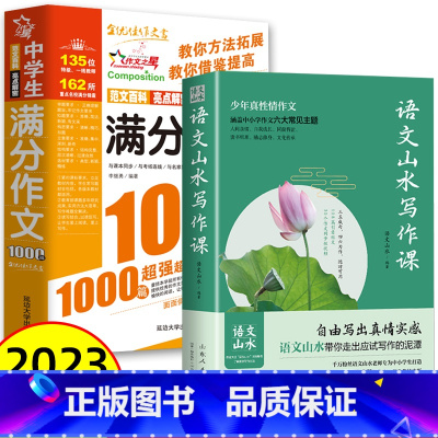 [初中通用]山水写作+满分作文1000篇 初中通用 [正版]抖音同款语文山水写作课中小学作文素材 初中生语文山水作文课