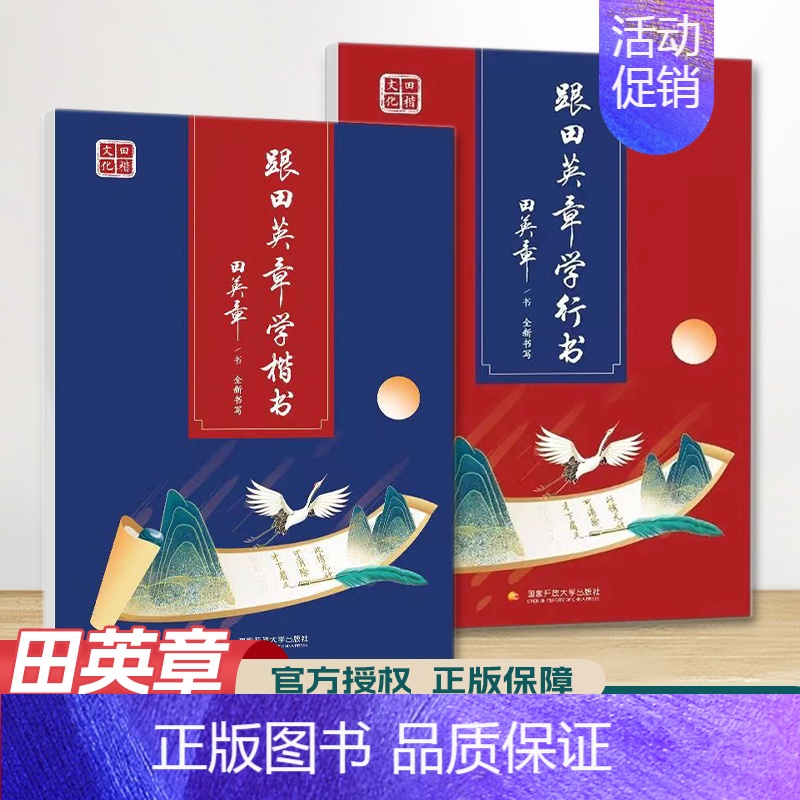 跟田英章学 楷书+行书 共2本 [正版]田楷文化 常用字笔画偏旁行书速成楷书入门字帖 中小学书法入门基础训练 临摹透