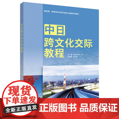 [外研社]中日跨文化交际教程 致用日语综合教程