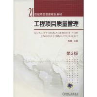 正版新书]工程项目质量管理(第2版)/21世纪项目管理规划教材杨