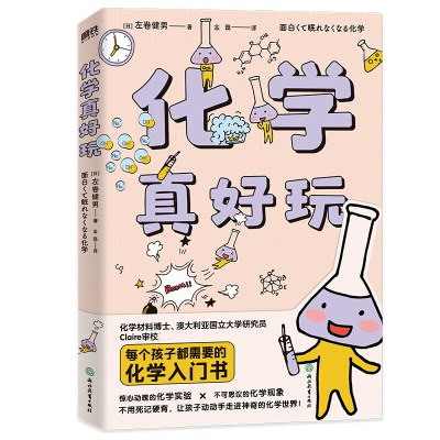 化学真好玩儿童科学知识化学启蒙8-10-12-14岁小学生一二三四五六 化学真好玩