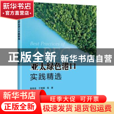 正版 亚太绿色港口实践精选 于秀娟 人民交通出版社 97871141545