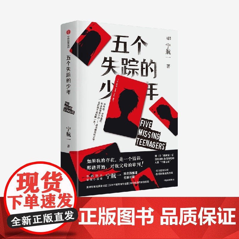 五个失踪的少年 宁航一著 继 十二楼谜案 后 悬疑小说名家宁航一社会派推理全新长篇 影视剧集高热改编中 中信出版社