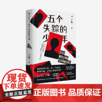 五个失踪的少年 宁航一著 继 十二楼谜案 后 悬疑小说名家宁航一社会派推理全新长篇 影视剧集高热改编中 中信出版社