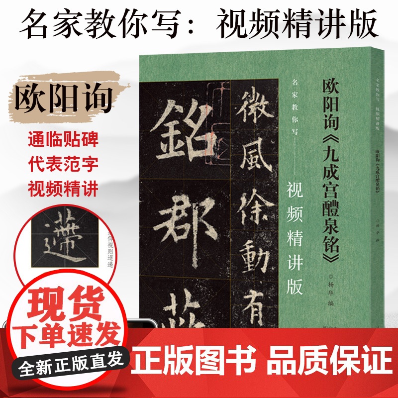 欧阳询《九成宫醴泉铭》名家教你写视频精讲版 楷书碑帖毛笔字帖简体释文通临视频教程书法爱好者初学者用书