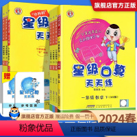 西师版[上册+下册]2本 一年级下 [正版]2024春西师版星级口算天天练一年级二年级三年级四五六年级上册下册西师大版同