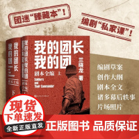 我的团长我的团剧本全编兰晓龙著中国远征军剧本编剧人民文学正版店长