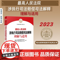 正版 最高人民法院涉执行司法赔偿司法解释理解与适用 人民法院出版社 9787510938665