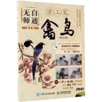 正版新书]无师自通学工笔(第2版)(禽鸟)邰树文9787115452764