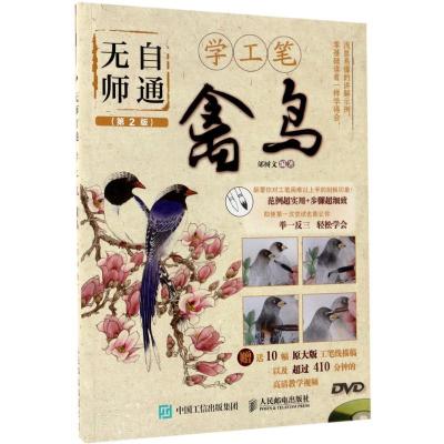 正版新书]无师自通学工笔(第2版)(禽鸟)邰树文9787115452764