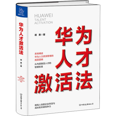 醉染图书华为人才激活法9787505750906