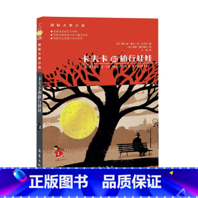 卡夫卡和旅行娃娃 国际大奖小说系列 [正版]国际大奖小说--卡夫卡和旅行娃娃