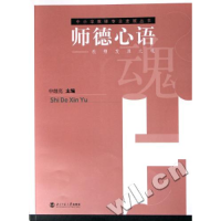 正版新书]师德心语:教师发展之魂申继亮9787303080182