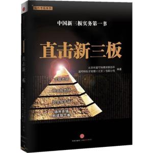 正版新书]直击新三板(中国新三板实务第一书)北京市道可特律师事