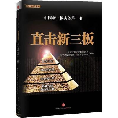 正版新书]直击新三板(中国新三板实务第一书)北京市道可特律师事