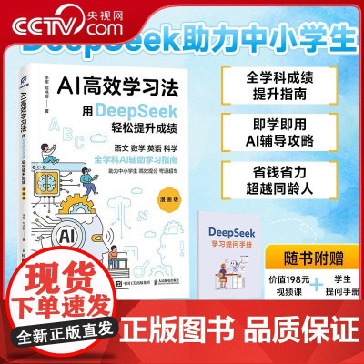 [央视网]AI高效学习法 漫画版 用DEEPSEEK轻松提升成绩 人工智能 人民邮电出版社 WX