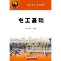 正版新书]电工基础郑怡9787502166571