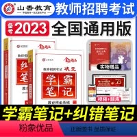 学霸笔记+纠错笔记 [正版]山香教育2023年教师招聘考试用书状元学霸笔记教育理论基础中小学纠错笔记客观3600题库招教