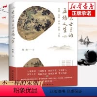 [正版]大宋士子的五场人生 科场 官场 文场 欢场 酒场 杜衡著作 解读宋朝文人 欲望场上的文人 学者型官员的浮沉 历