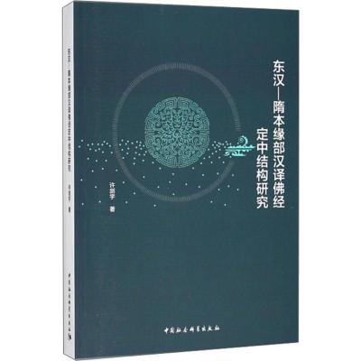 正版新书]东汉-隋本缘部汉译佛经定中结构研究许剑宇97875203139