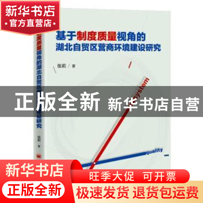 正版 基于制度质量视角的湖北自贸区营商环境建设研究 张莉著 中