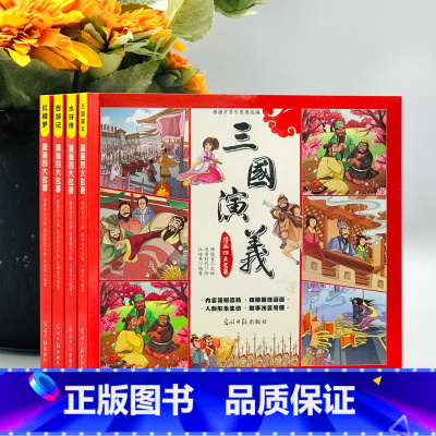 [全4册]漫画版四大名著 [正版]小学生版四大名著原著原著全套4册西游记水浒传三国演义红楼梦青少年版本课外阅读初中小学生