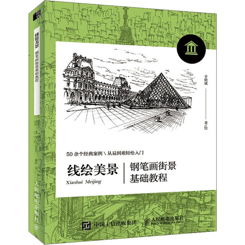 线绘美景 钢笔画街景基础教程 辛晓斌 著 艺术 文轩网