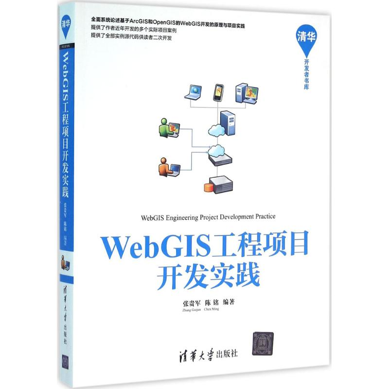 音像WebGIS工程项目开发实践张贵军,陈铭 编著