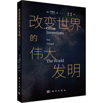 [M]改变世界的伟大发明 (美)韦潜光 著 刘清,江洪 译 -9787030654120