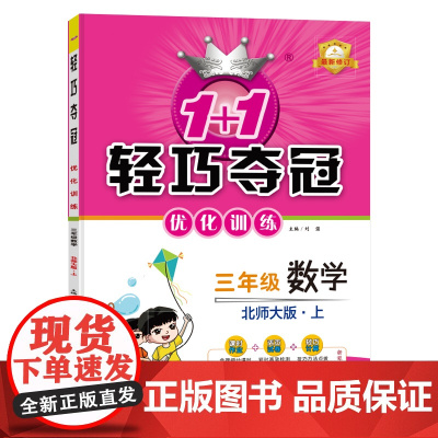 1+1轻巧夺冠优化训练:三年级上 数学北师版 同步视频讲解 2022新版